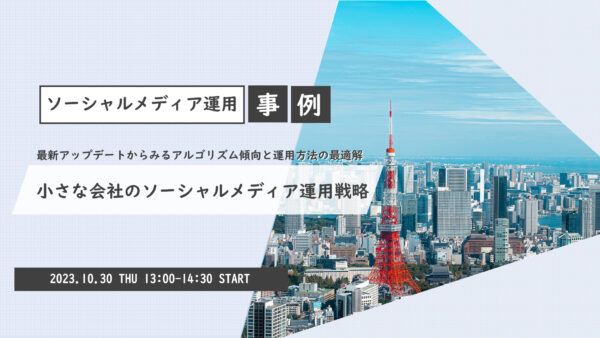 小さな会社のソーシャルメディア運用戦略_最新アップデートからみるアルゴリズム傾向と運用方法の最適解