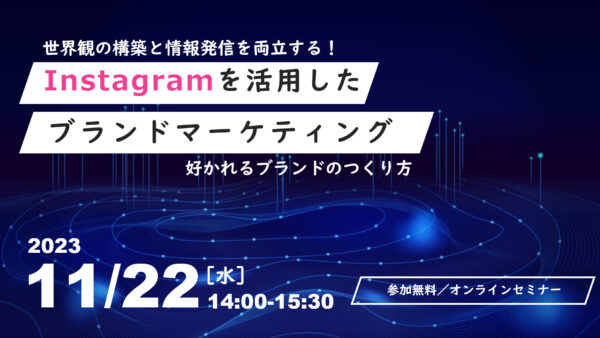 世界観の構築と情報発信を両立する。Instagramを活用したブランドマーケティング_好かれるブランドのつくり方