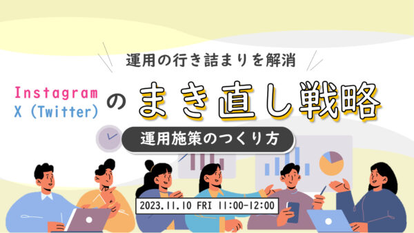 運用の行き詰まりを解消。Instagram・Twitterのまき直し戦略_運用施策のつくり方