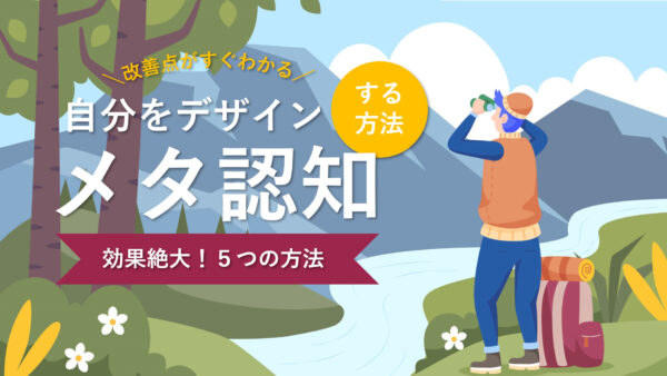 自身のブランディングも大事。SNS時代におこなっておくべきメタ認知とデザイン戦略とは？