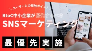 BtoC中小企業が優先するべきSNSマーケティングの手法