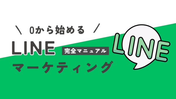 LINE集客マニュアル