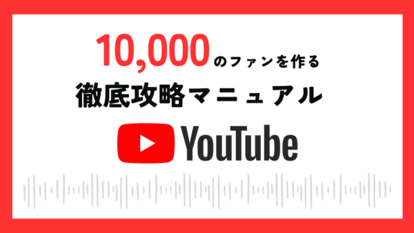 【ファンを10,000人つくる】YouTube徹底攻略マニュアル