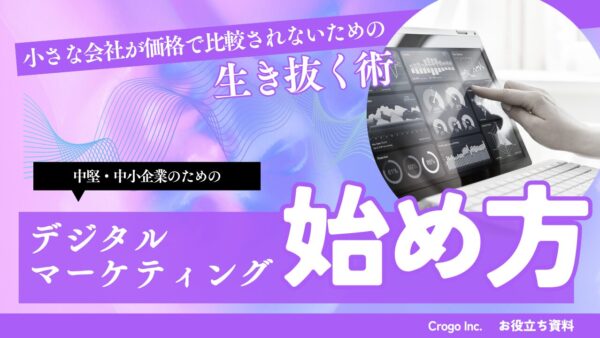 中堅・中小企業のためのデジタルマーケティングの始め方