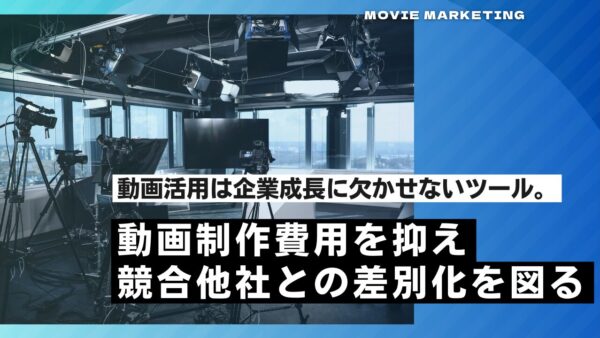 動画制作費用を抑えながらも競合他社との差別化を図る