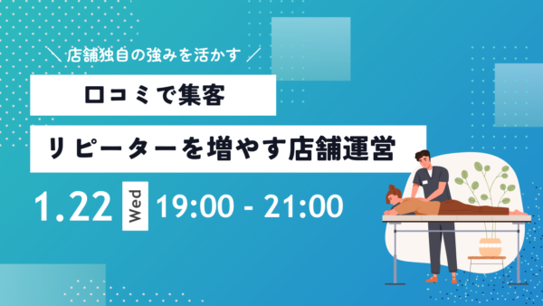 店舗独自の強みを活かす。口コミでリピーターを増やす店舗運営