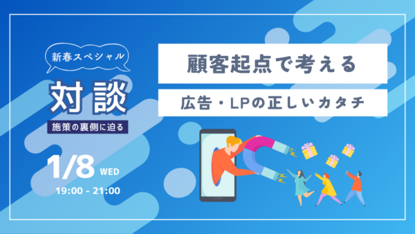 顧客起点で考える広告・LPの正しいカタチを徹底深掘り