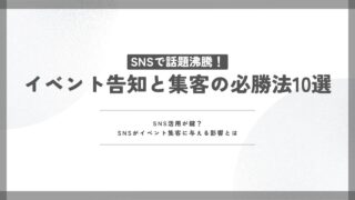 SNSで話題沸騰！イベント告知と集客の必勝法10選