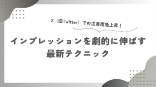 X（旧Twitter）での注目度急上昇！インプレッションを伸ばす方法