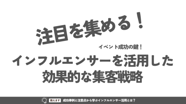 イベント成功の鍵！インフルエンサーを活用した効果的な集客戦略