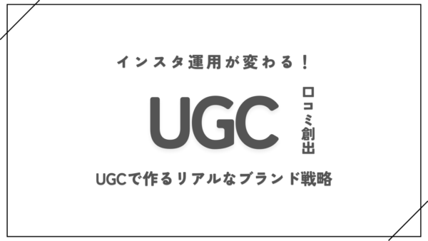 インスタ運用が変わる！UGCで作るリアルなブランド戦略