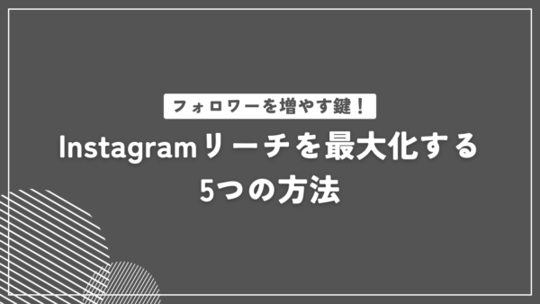 フォロワーを増やす鍵！Instagramリーチを最大化する5つの方法