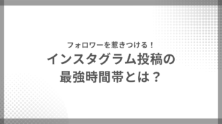 フォロワーを惹きつける！インスタグラム投稿の最強時間帯とは？