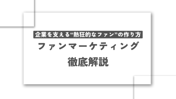 企業を支える“熱狂的なファン”の作り方：ファンマーケティング徹底解説