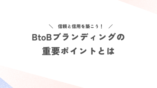信頼と信用を築こう！BtoBブランディングの重要ポイントとは