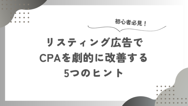 初心者必見！リスティング広告でCPAを劇的に改善する5つのヒント