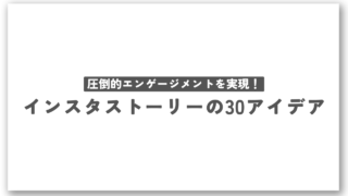 圧倒的エンゲージメントを実現！インスタストーリーの30アイデア