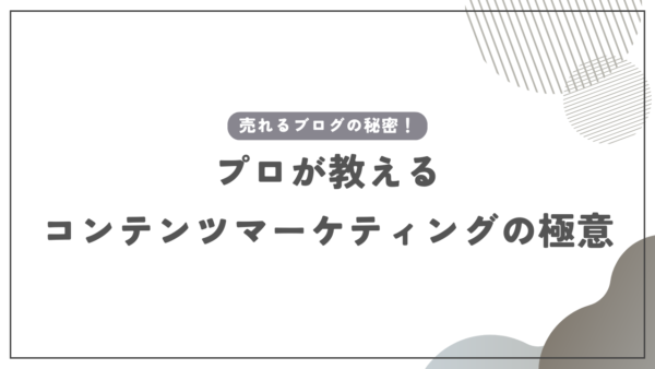 売れるブログの秘密！プロが教えるコンテンツマーケティングの極意