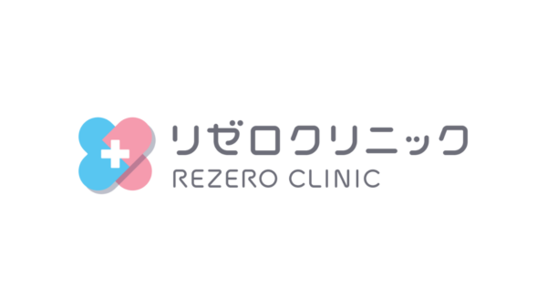リゼロクリニック