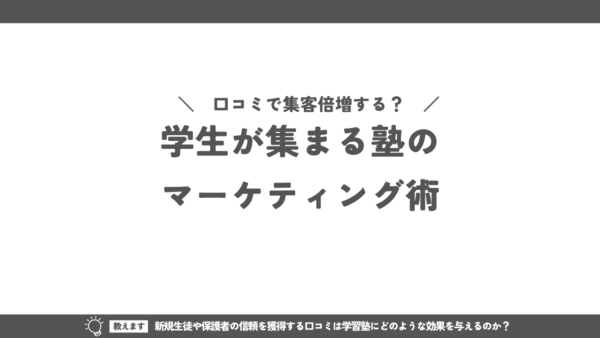 口コミで集客倍増する？学生が集まる塾のマーケティング術