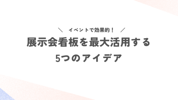 イベントで効果的！展示会看板を最大活用する5つのアイデア