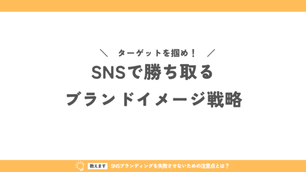 ターゲットを掴め！SNSで勝ち取るブランドイメージ戦略