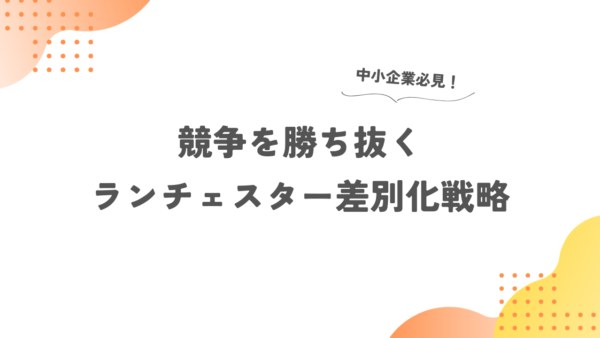 中小企業必見！競争を勝ち抜くランチェスター差別化戦略