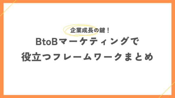 企業成長の鍵！BtoBマーケティングで役立つフレームワークまとめ
