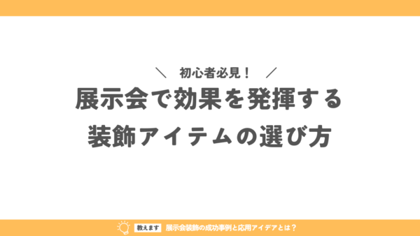 初心者必見！展示会で効果を発揮する装飾アイテムの選び方