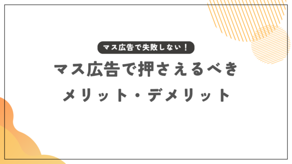 失敗しない！マス広告で押さえるべきメリット・デメリット