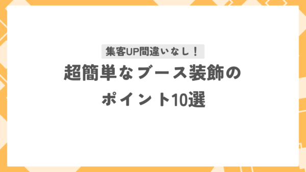 集客UP間違いなし！超簡単なブース装飾のポイント10選