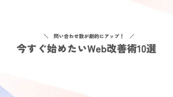 問い合わせ数が劇的にアップ！今すぐ始めたいWeb改善術10選