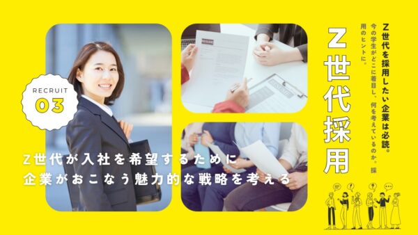 Z世代が入社を希望する！企業がおこなう採用戦略を考える