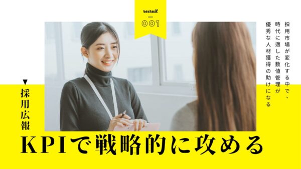「採用広報」に強くなる！KPIで戦略的に攻める