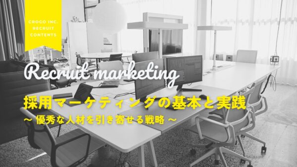 【保存版】採用マーケティングの基本と実践〜優秀な人材を引き寄せる戦略〜