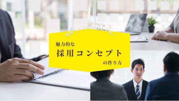自社らしさを言語化する！魅力的な採用コンセプトの作り方