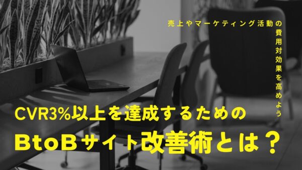 CVR3%以上を達成するためのBtoBサイト改善術とは？