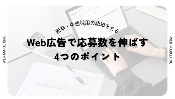 Web広告で新卒の応募数を伸ばす4つのポイント
