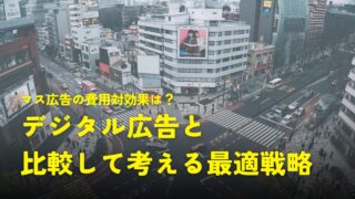 マス広告とデジタル広告の費用対効果で比較し考える最適戦略