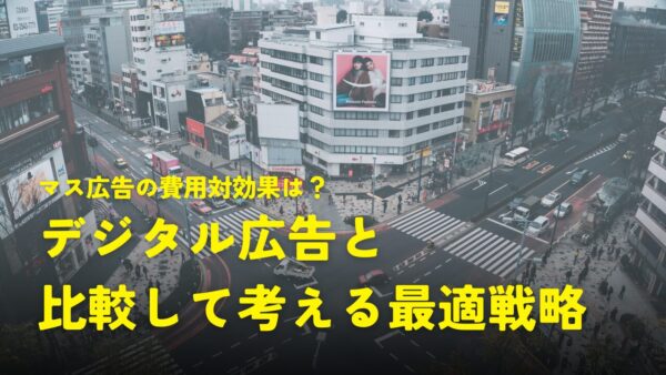 マス広告の費用対効果？デジタル広告との比較で考える最適戦略