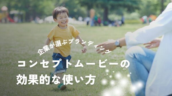 企業が選ぶ戦略 – コンセプトムービーの効果的な使い方