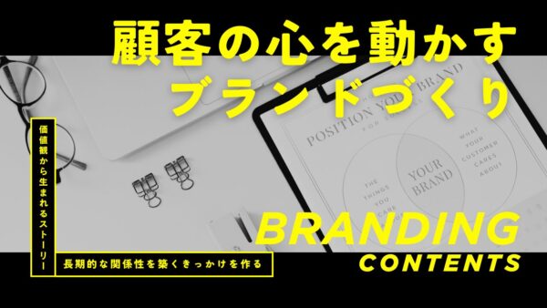 価値観から生まれるストーリー！顧客の心を動かすブランドづくり