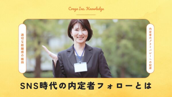 内定辞退を防ぐカギはここに！SNS時代の内定者フォローとは