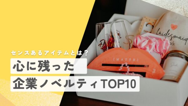 心に残った企業ノベルティTOP10！センスあるアイテムとは