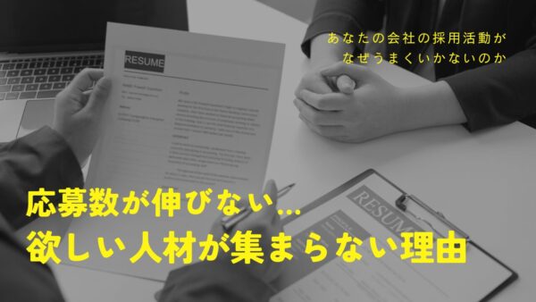 応募数が伸びない…欲しい人材が集まらない理由を解説！