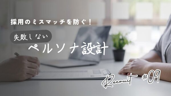 採用のミスマッチを防ぐ！失敗しないペルソナ設計