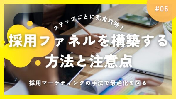 採用ファネルを構築する方法と注意点