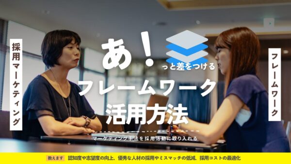 採用マーケティングで差をつけるフレームワーク活用方法