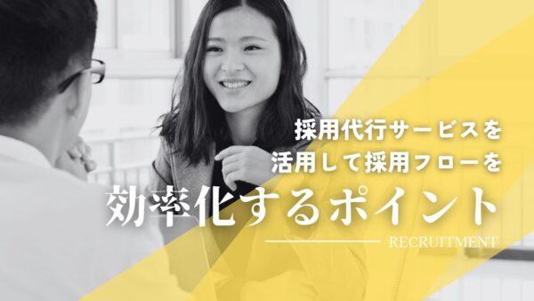 採用代行サービスを活用して採用フローを効率化するポイント