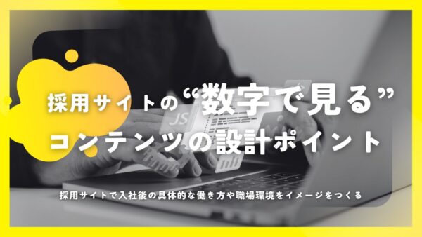 求職者も納得する！「数字で見る」コンテンツの設計ポイント
